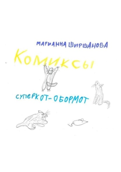 Скачать книгу Суперкот – обормот