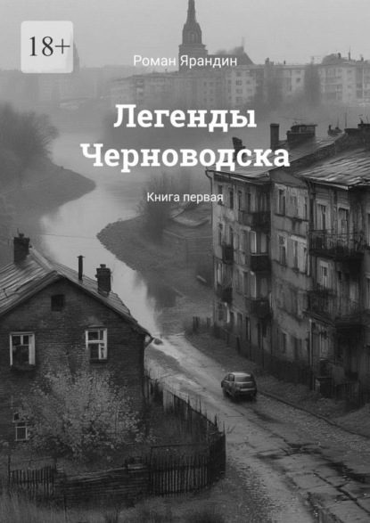 Скачать книгу Легенды Черноводска. Книга первая