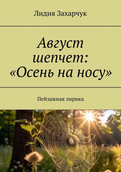 Скачать книгу Август шепчет: «Осень на носу». Пейзажная лирика
