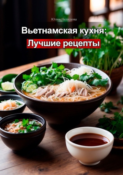 Вьетнамская кухня: Лучшие рецепты