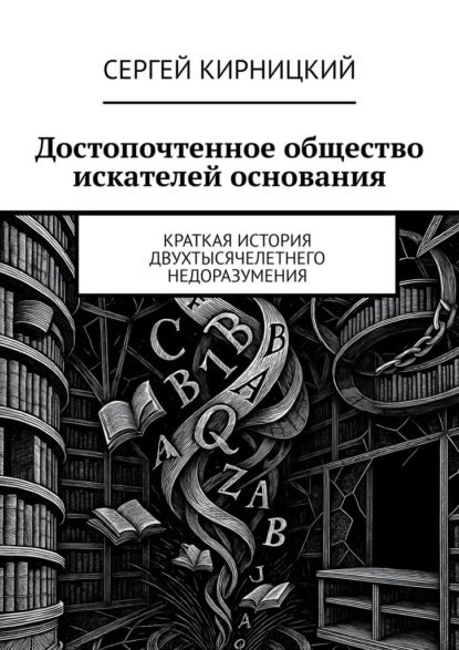 Скачать книгу Достопочтенное общество искателей основания. Краткая история двухтысячелетнего недоразумения