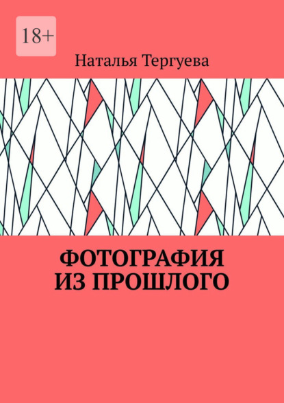 Скачать книгу Фотография из прошлого