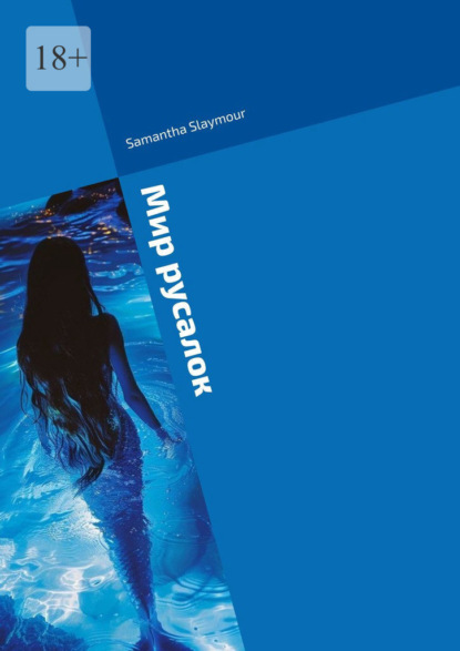 Скачать книгу Мир русалок