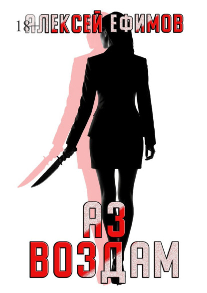 Скачать книгу Аз воздам