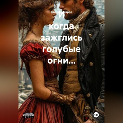 Скачать книгу И когда зажглись голубые огни…