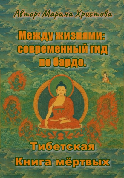 Скачать книгу Между жизнями: современный гид по бардо. Тибетская Книга мёртвых