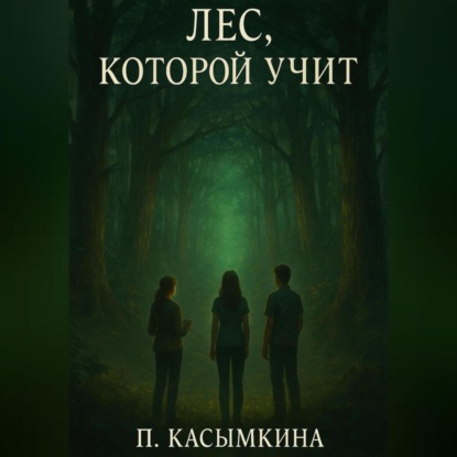 Скачать книгу Лес, который учит