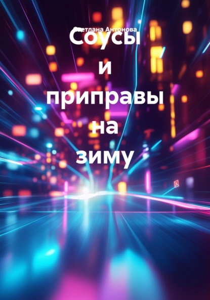 Скачать книгу Соусы и приправы на зиму