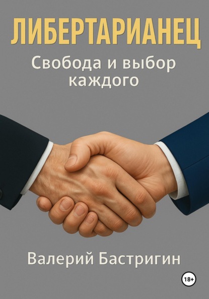 Скачать книгу Либертарианец. Свобода и выбор каждого