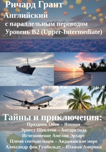 Скачать книгу Тайны и приключения: Праздник Обон – Япония, Эрнест Шеклтон – Антарктида, Исчезновение Амелии Эрхарт, Племя сентинельцев – Андаманское море, Александр фон Гумбольдт – Южная Америка.