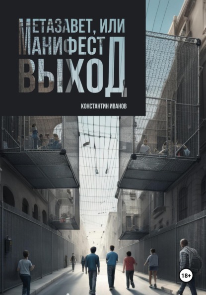 Скачать книгу Метазавет, или манифест выход