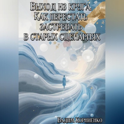 Скачать книгу Выход из круга. Как перестать застревать в старых сценариях