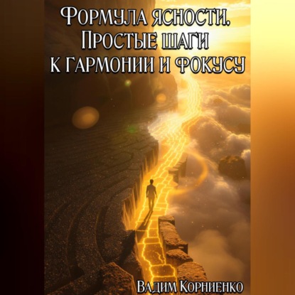 Скачать книгу Формула ясности. Простые шаги к гармонии и фокусу