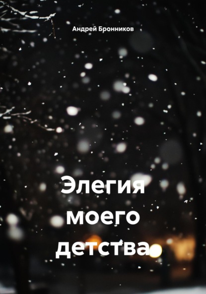 Элегия моего детства