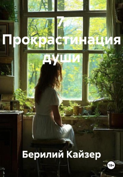 Скачать книгу 7. Прокрастинация души