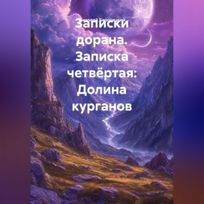 Скачать книгу Записки дорана. Записка четвёртая: Долина курганов