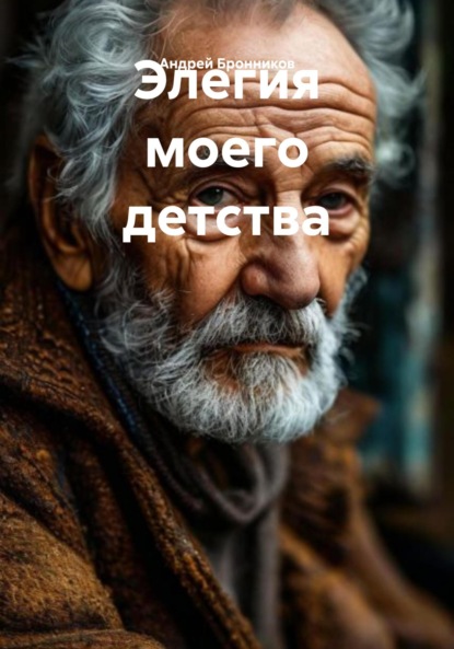 Скачать книгу Элегия моего детства