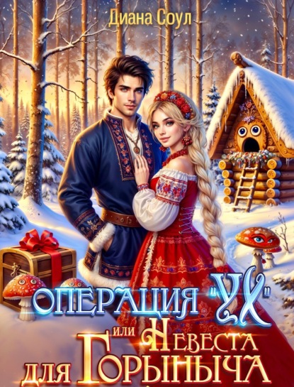 Скачать книгу Операция «Ух», или Невеста для Горыныча