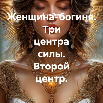 Женщина-богиня. Три центра силы. Второй центр.