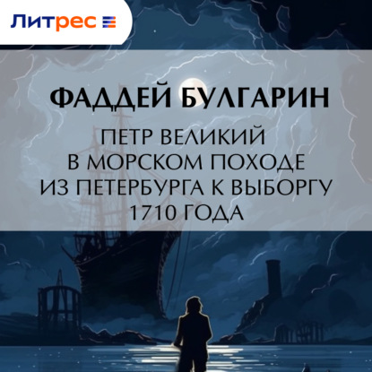 Скачать книгу Петр Великий в морском походе из Петербурга к Выборгу 1710 года