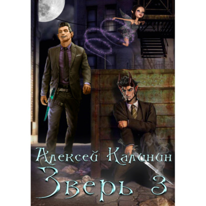 Скачать книгу Зверь 3