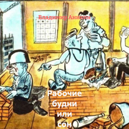 Скачать книгу Рабочие будни или сон алкоголика