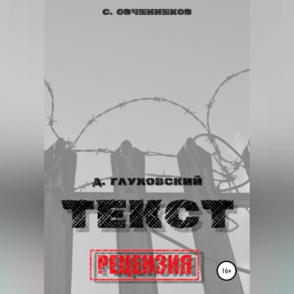 Скачать книгу Дмитрий Глуховский. «Текст». Рецензия