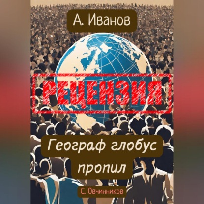 Скачать книгу Алексей Иванов. Географ глобус пропил. Рецензия