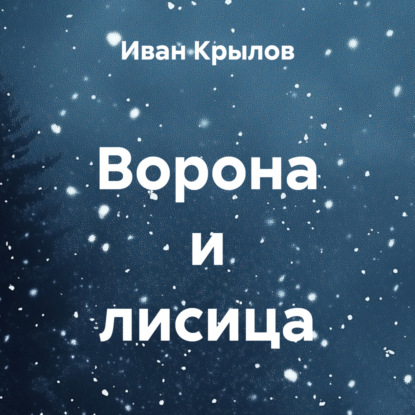 Скачать книгу Ворона и лисица