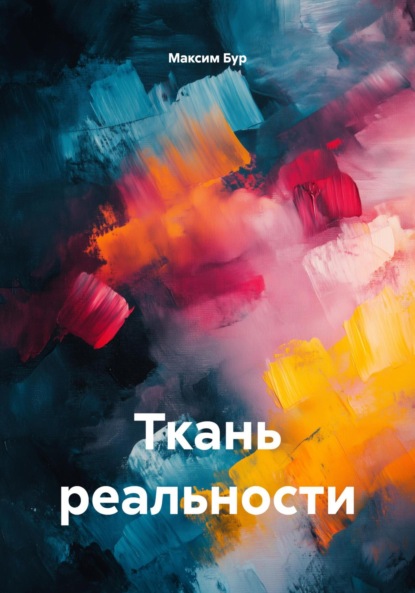 Скачать книгу Ткань реальности