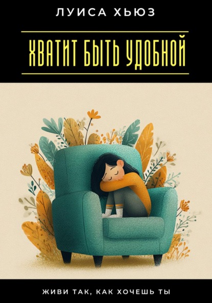 Скачать книгу Хватит быть удобной. Живи так, как хочешь ты