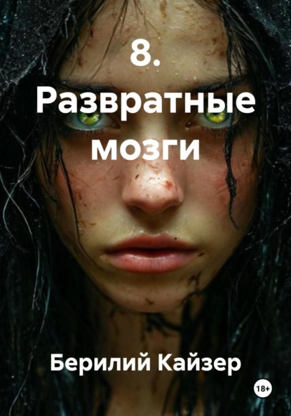 Скачать книгу 8. Развратные мозги
