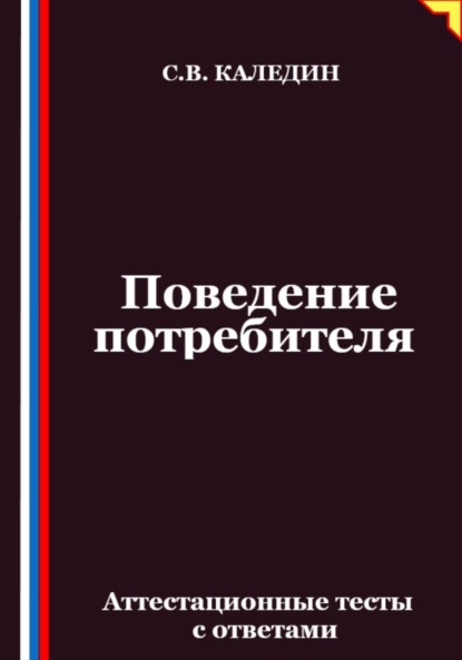 Скачать книгу Поведение потребителя. Аттестационные тесты с ответами