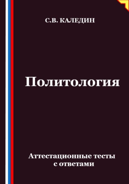 Скачать книгу Политология. Аттестационные тесты с ответами