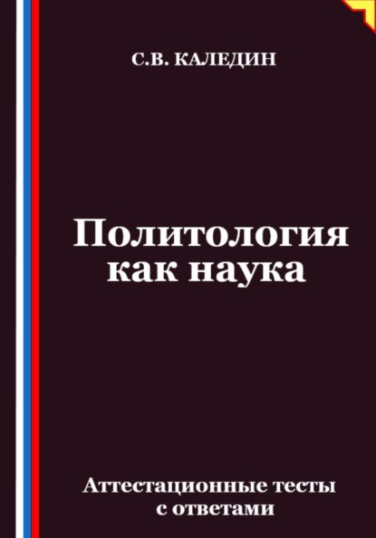 Скачать книгу Политология как наука. Аттестационные тесты с ответами
