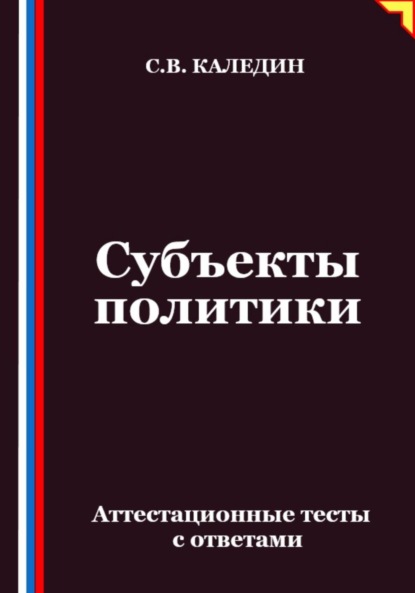 Скачать книгу Субъекты политики. Аттестационные тесты с ответами
