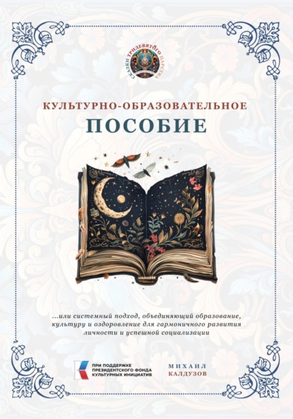 Скачать книгу Культурно-образовательное пособие