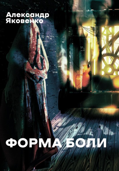Скачать книгу Форма боли