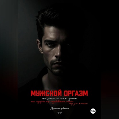 Мужской оргазм: инструкция по наслаждению