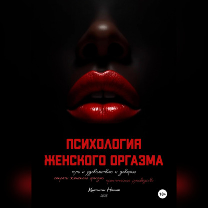 Скачать книгу Психология оргазма: путь к удовольствию и доверию
