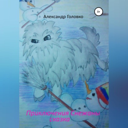 Скачать книгу Приключения Снежаны