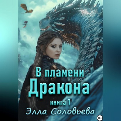 Скачать книгу В пламени дракона
