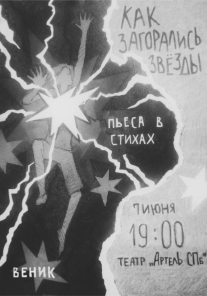 Скачать книгу Как загорались звёзды