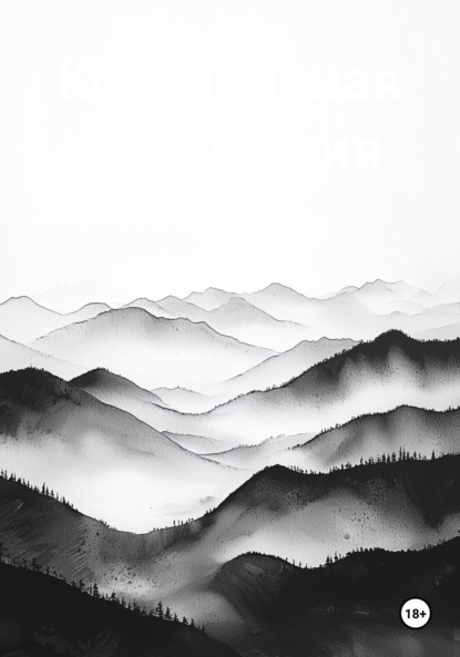 Скачать книгу Когнитивная революция