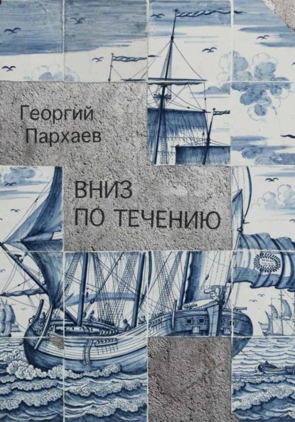 Скачать книгу Вниз по течению
