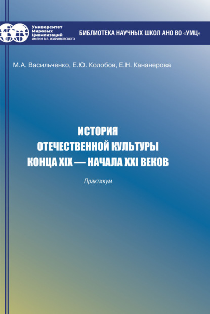 Скачать книгу История отечественной культуры конца XIX – начала XXI веков. Практикум