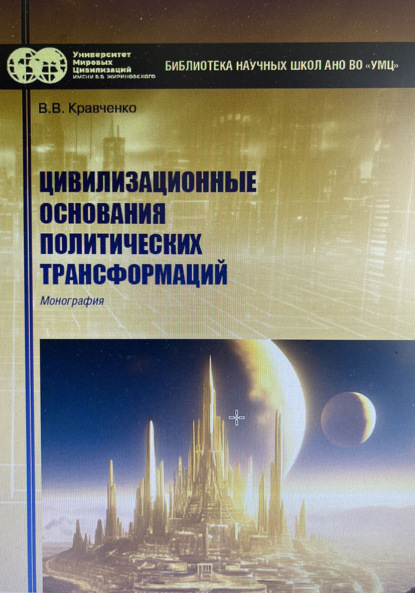 Скачать книгу Цивилизационные основания политических трансформаций