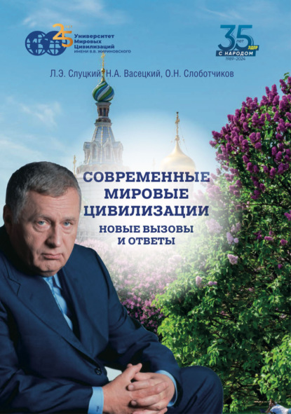 Современные мировые цивилизации. Новые вызовы и ответы. Том 2. Свойства мировых цивилизаций: цветущая сложность