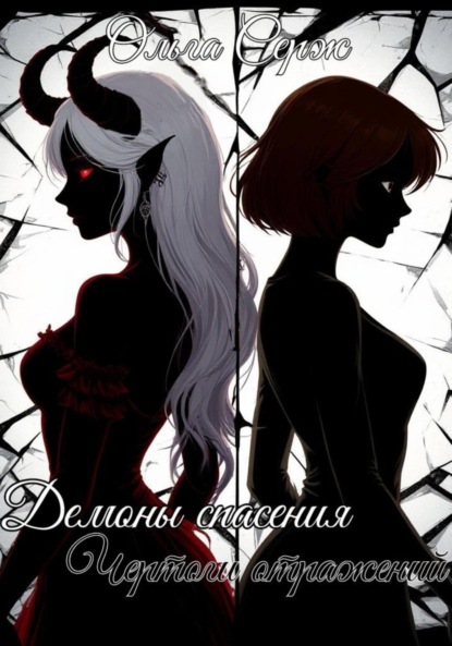 Скачать книгу Демоны спасения: чертоги отражений