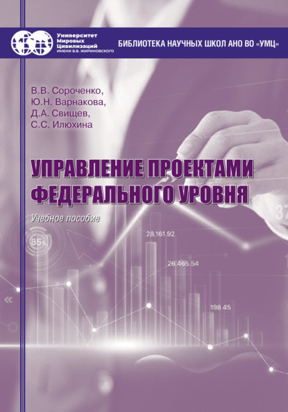 Скачать книгу Управление проектами федерального уровня